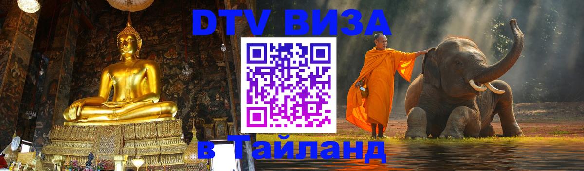 Сколько стоит виза DTV в Тайланд Сколько стоит виза DTV в Тайланд